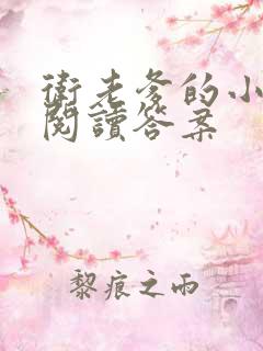 卫老爹的小渔船阅读答案