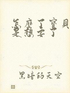 怎么了宝贝是不是想要了