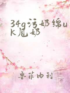 34g污奶绵uk甩奶