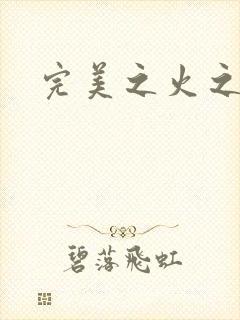 完美之火之灰烬