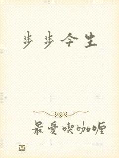 步步今生
