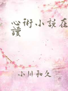 心术小说在线阅读