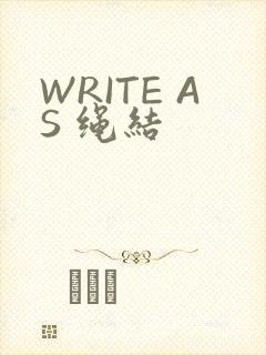 WRITE AS 绳结