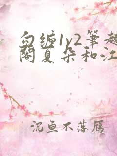 勾缠1v2笔趣阁夏朵和江临辉