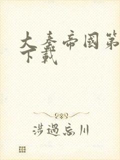 大秦帝国第二部下载