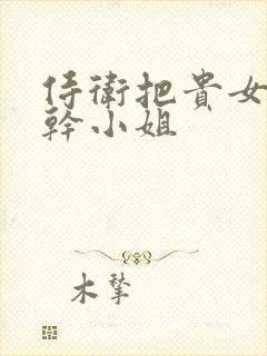 侍卫把贵女怼树干小姐