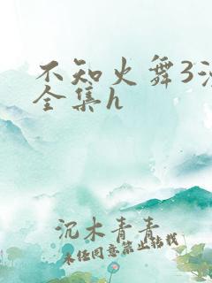 不知火舞3漫画全集h