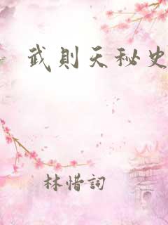 武则天秘史吻戏