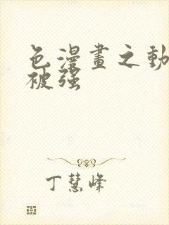 色漫画之动车里被强