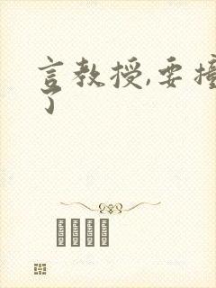 言教授,要撞坏了