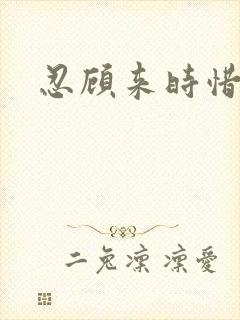 忍顾来时惜今朝