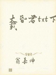 大昏君txt下载
