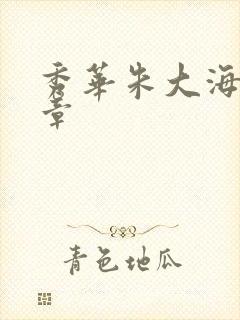 秀华朱大海第1章