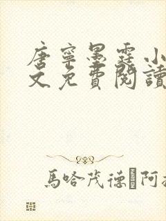 唐宁墨霆小说全文免费阅读百度阅读