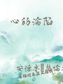 心的沦陷