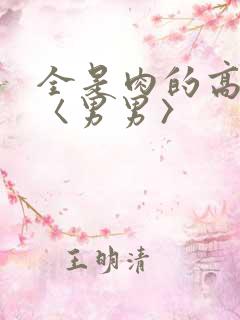 全是肉的高h文〈男男〉