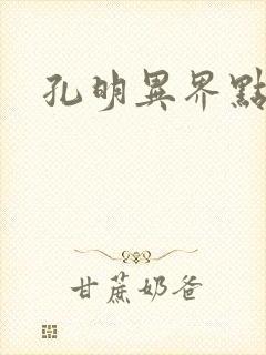 孔明异界点将录