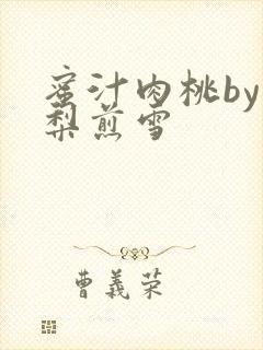 蜜汁肉桃by棠梨煎雪