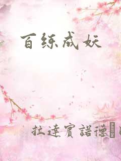 百练成妖
