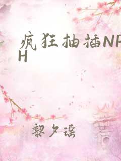 疯狂抽插NP高H