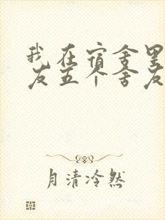 我在宿舍里躁女友五个舍友