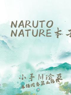 NARUTO NATURE本子