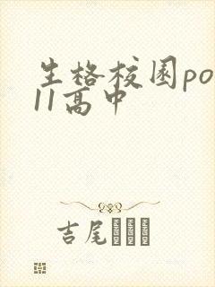 生格校园pop11高中