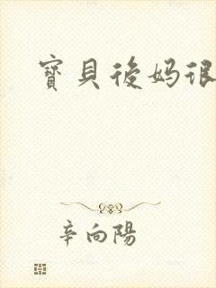 宝贝后妈很给力