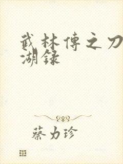 武林传之刀剑江湖录