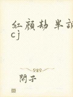 红颜劫 半调子cj