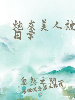 炮灰美人被浇灌日常