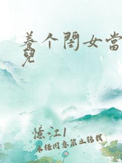 养个闺女当媳妇儿