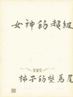 女神的超级赘婿