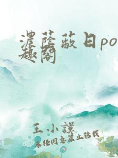 浓荫蔽日po笔趣阁