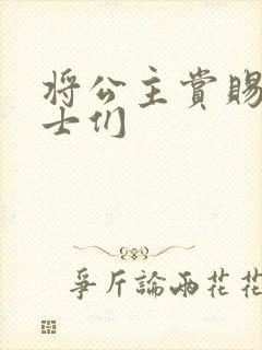 将公主赏赐给将士们