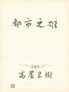 都市之雄