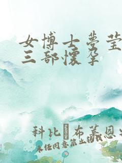 女博士梦莹第十三部怀孕