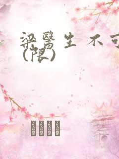 梁医生 不可以 (限)