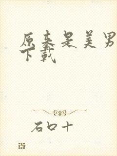 原来是美男全集下载