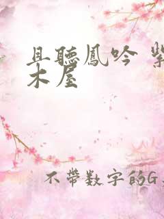 且听凤吟 紫色木屋