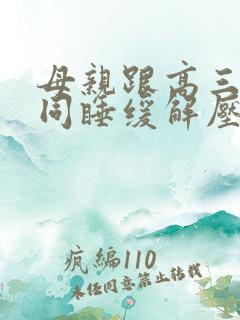 母亲跟高三儿子同睡缓解压力