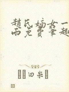 赵氏嫡女一蓑烟雨免费笔趣完整版