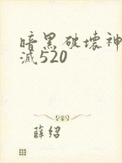 暗黑破坏神之毁灭520