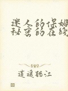 迷人的保姆触摸秘密的在线观看