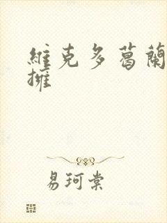 维克多葛兰兹初拥