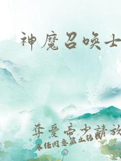神魔召唤士