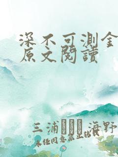 深不可测金银花原文阅读