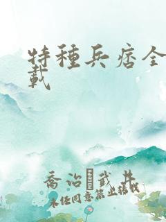 特种兵痞全集下载