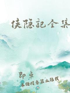 侠隐记全集