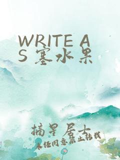 WRITE AS 塞水果